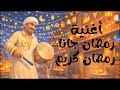 إسمع أغنية رمضان جانا رمضان كريم الجديدة اغاني رمضان رمضان يجمعنا رمضان كريم رمضان جانا رمضان