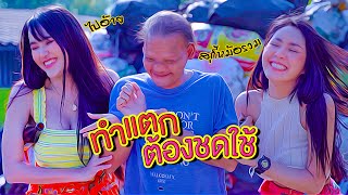 ทำแตกต้องชดใช้ | นิทานก้อม | ฉบับแก้ไข