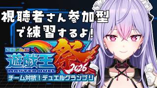【#にじ遊戯王祭2026】視聴者さん参加型で練習したい！！✨【梢桃音/にじさんじ】
