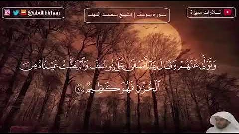 تلاوة باكية من سورة يوسف للقاريء محمد المهنا