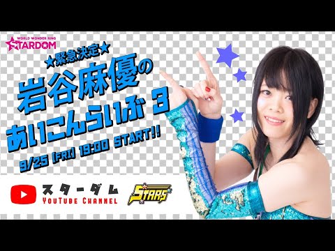 【生配信】9/25（金）19:00～岩谷麻優の『あいこんらいぶ3』【#STARDOM】