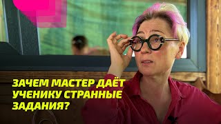 Зачем Мастер даёт ученику странные задания?