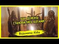 КАК ДЕМОНЫ СТАНОВИЛИСЬ БОГАМИ? ▶️ ВЕДЬМИНА ИЗБА - ИНГА ХОСРОЕВА