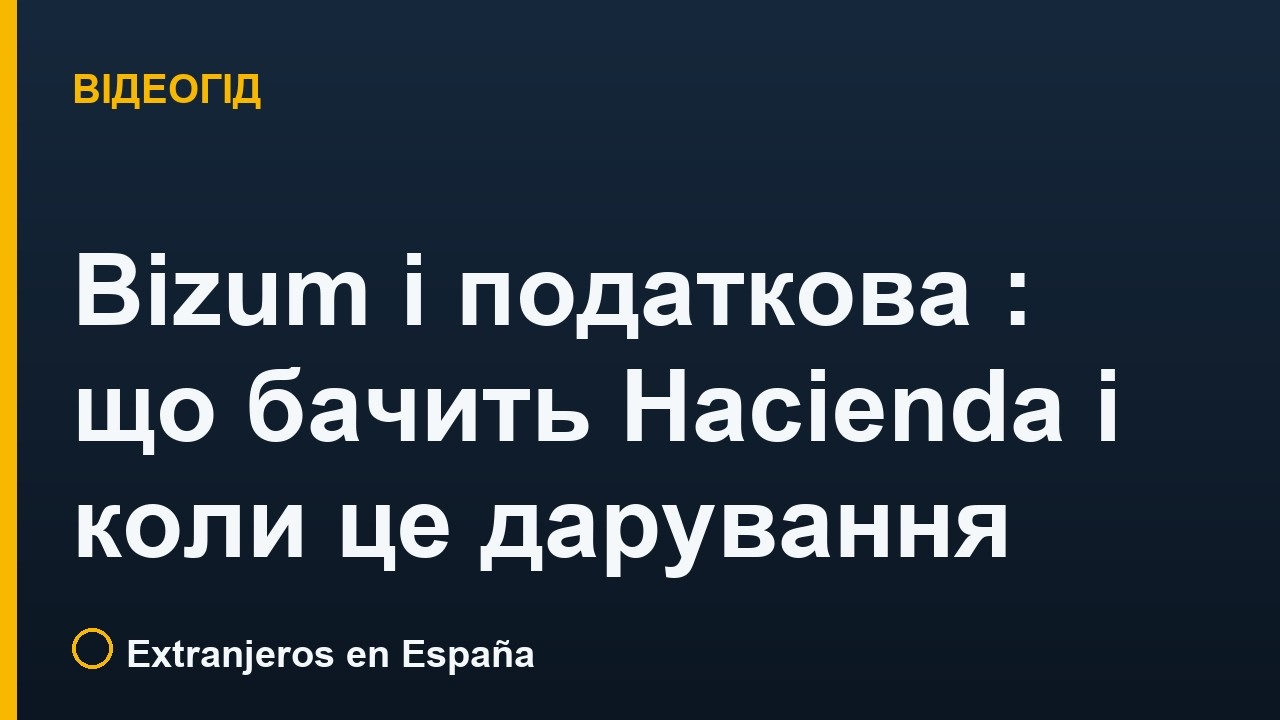 Bizum і податкова в Іспанії: що бачить Hacienda і коли це дарування