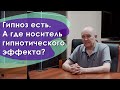 Гипноз есть. А где носитель гипнотического эффекта?