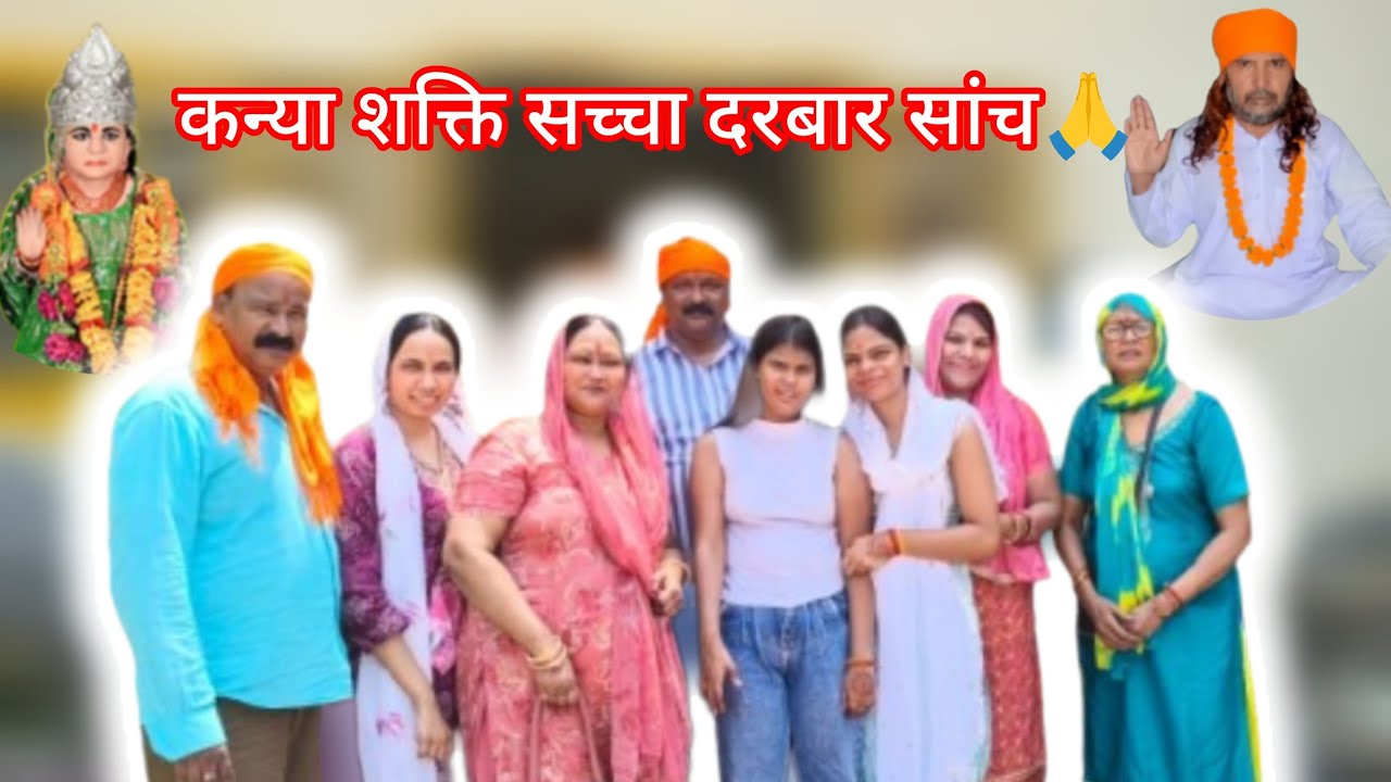 कन्या शक्ति सच्चा दरबार सांच🙏jai shakti ki 🙏