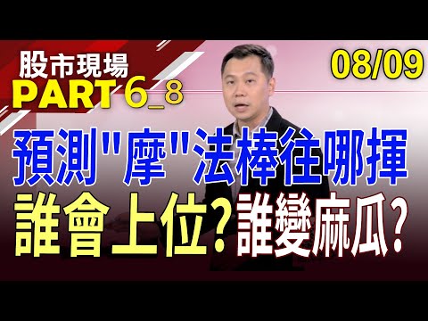 【納入MSCI呼聲高 世芯奪股王寶座?穩懋被下"摩"咒有人早知道?譜瑞痛失千元大關 少碰為妙?】20230809(第6/8段)股市現場*鄭明娟(蘇建豐)