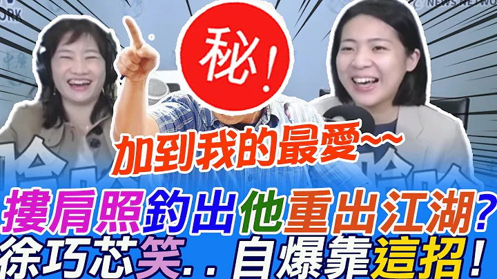 陳時中"摟肩照"騷到癢處?意外釣出"段宜康"重出江湖  抓包發文一編再編... 網歪樓敲碗:「何時吞曲棍球?」 徐巧芯燦笑自爆全靠這招:把他加入我的XX   ｜選舉戰略高地 @CtiNews​ - 天天要聞