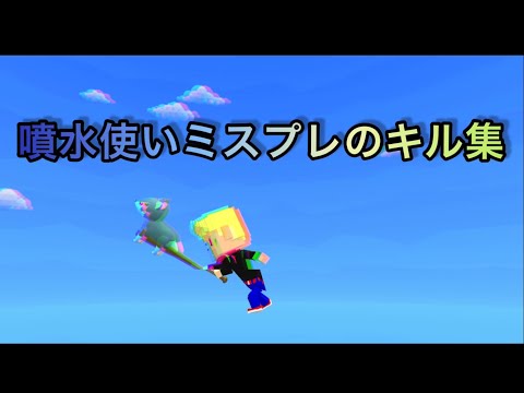 噴水使いミスプレのキル集