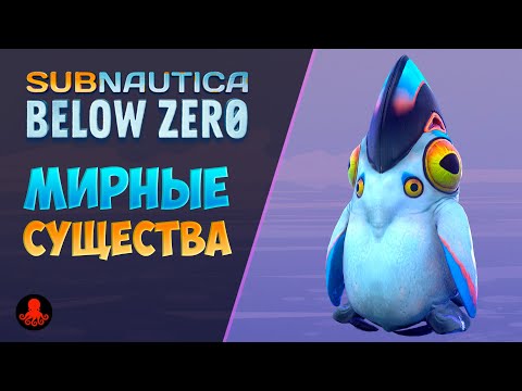 ВСЕ МИРНЫЕ СУЩЕСТВА Subnautica Below Zero