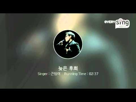 [everysing] 늦은 후회
