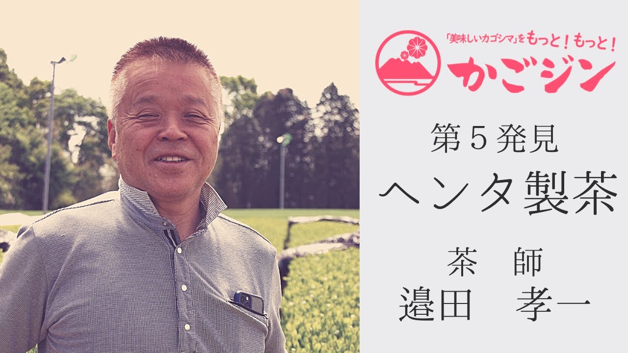 世界から注目を集める霧島茶『ヘンタ製茶』　邉田孝一さん