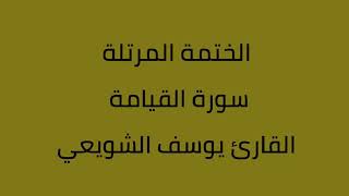 سورة القيامة القارئ يوسف الشويعي