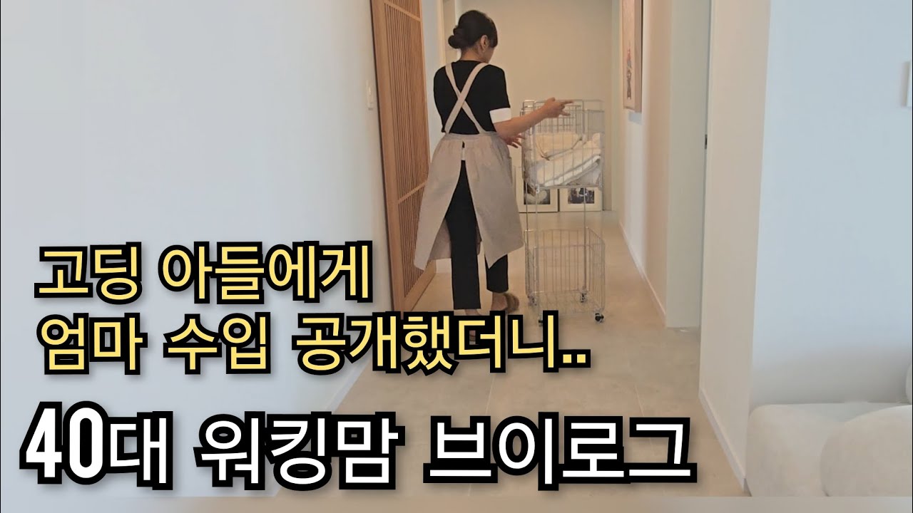 👫고1,고3 남매맘 | 🌟돈버는엄마 vs 간식해주는 엄마 |🔥일하는 엄마는 쉬는날이 더 바쁩니다 | 🏡단정한 살림 유지팁 |40대주부 일상브이로그