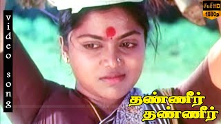 Maanathile Meen Irukka song || M. S. Viswanathan Hits || Thanneer Thanneer || HD Video Song