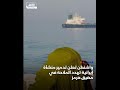 واشنطن قدرة إيـ ران على تهـ ديد هرمز تراجعت بعد ضـ رب منشـ أة ساحلية واشنطن قدرة إيـ ران على تهـ ديد هرمز تراجعت بعد ضـ رب منشـ أة ساحلية