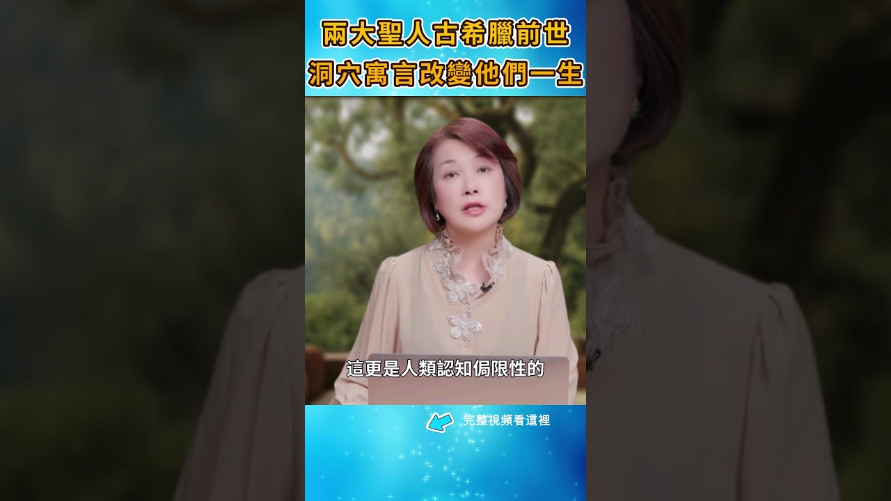 兩大聖人前世是柏拉圖學生！洞穴寓言改變他們一生 《耶穌和佛陀的六世情緣》四|#信不信由你 #shorts