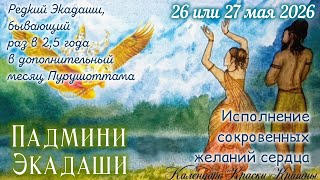 Падмини Экадаши: 26 или 27 мая 2026. Особый Экадаши месяца Пурушоттама. screenshot 5