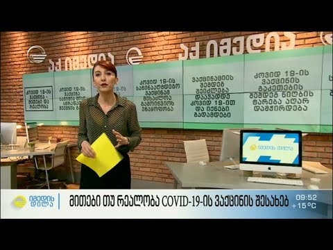 მითები თუ რეალობა COVID-19-ის ვაქცინის შესახებ