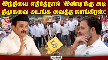 இந்தி தடை மசோதா: காங் எதிர்ப்பால் தள்ளிவைத்த திமுக | DMK Hindi Ban Bill | MK Stalin Hindi Imposition