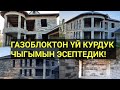 ГАЗОБЛОК менен ҮЙ САЛСА канча ЧЫГЫМ кетет