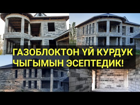 Video: Үйдү эмнеден куруу керек? өз колу менен үй куруу. Курулуш материалдары