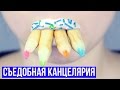 DIY Съедобные школьные принадлежности ✎ Съедобная канцелярия ✎ Back to school 🐞 Afinka