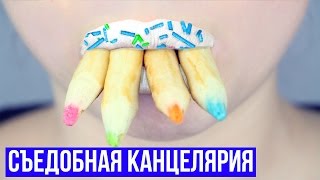 DIY Съедобные школьные принадлежности ✎ Съедобная канцелярия ✎ Back to school 🐞 Afinka