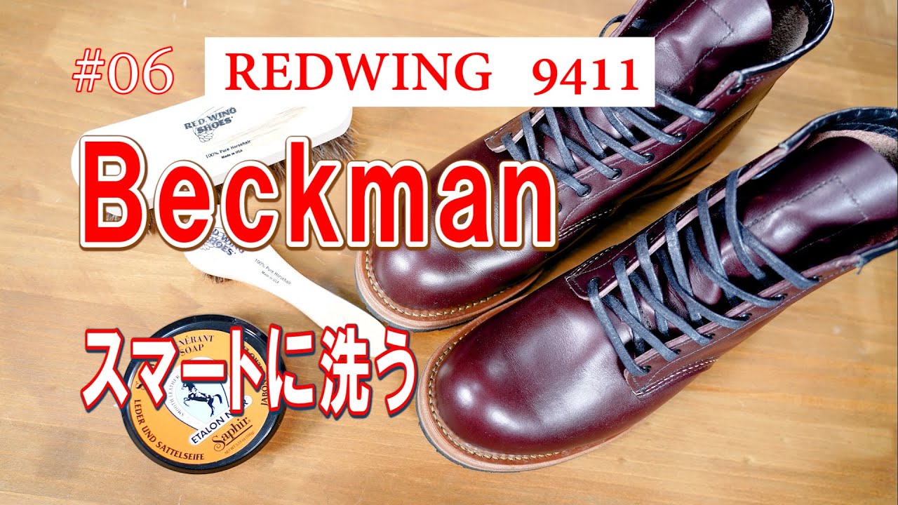 06　RED WING 9411　レッドウィング　Beckman　ベックマン　スマートに洗う!!