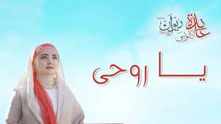 Aida El Ayoubi - Ya Ruwhy | عايدة الأيوبي - يا روحي