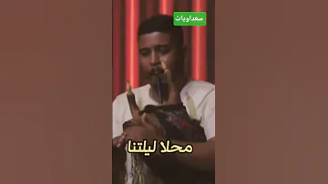 محلا ليلتنا مع السعداوي سهرتنا 