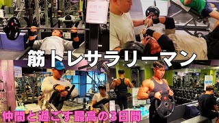 【ルーティン】日本一マッチョな会社員を目指すサラリーマンの3日間