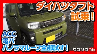 【タフト試乗!!】走りも驚きの連続! 電動パーキング･ACC･スカイフィールトップなど徹底評価!! | DAIHATSU TAFT 2020