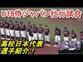 U18侍ジャパン・高校日本代表の選手紹介がカッコイイ!