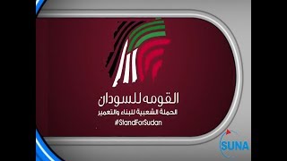 #السودان#سوناI #القومةللسودان