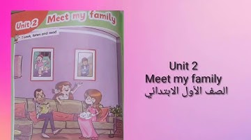 Unit 2 (Meet my family) connect plus first grade primary school. الصف الأول الابتدائي المنهج الجديد