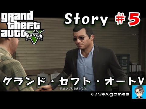 グランド セフト オートv ５ ストーリー ライフインベーダー社へ そしてレスターと Gta5 Youtube