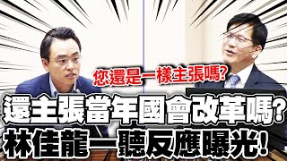 洪孟楷直問'還主張當年國會改革嗎' 林佳龍反應曝!