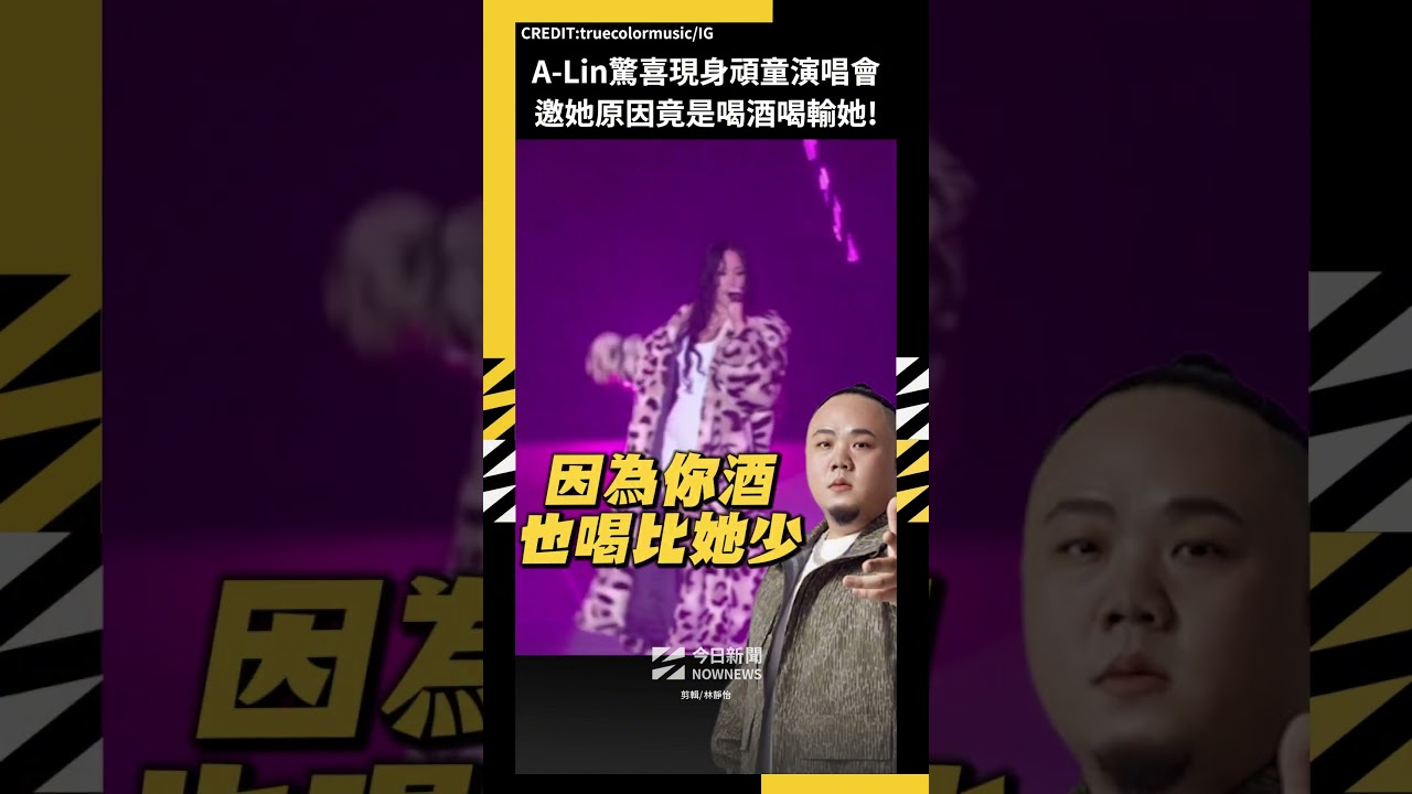 A-Lin驚喜現身頑童演唱會 邀她原因竟是喝酒喝輸她!|NOWNEWS