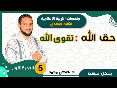 ملخص درس حق الله تقوى الله الثالثة إعدادي الدورة الأولى التربية الإسلامية تاعكي محمد