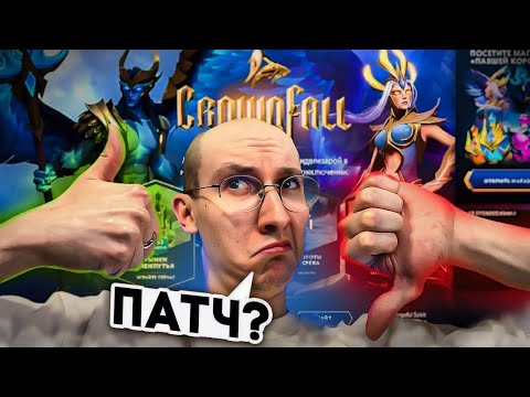 Видео: ПОЗОР ИЛИ ШЕДЕВР? ОБЗОР CROWNFALL DOTA 2