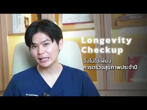 ปกคลิป มองสุขภาพให้เชื่อมกับชีวิต