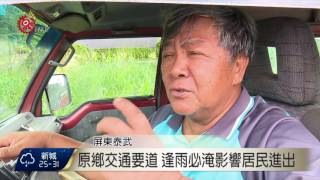 沿山公路佳平段逢雨必淹民盼盡快改善2016-09-13 TITV 原視新聞