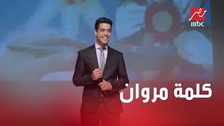 الحلقة 29 | مسلسل كإنه إمبارح | أول مرة أعمل حاجه وحد يصقفلي.. كلمة مروان بعد عرض المشروع