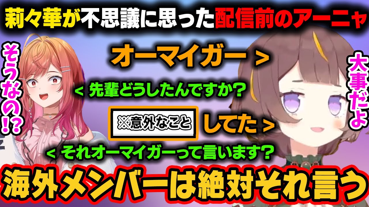 莉々華が不思議に思った配信前のアーニャの行動。どうやら海外メンバーはその時絶対に言うらしい【アーニャ・メルフィッサ/一条莉々華/ホロライブ切り抜き】