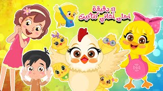 اغاني اطفال قديمة من كتاكيت| كتاكيت بيبي 2025