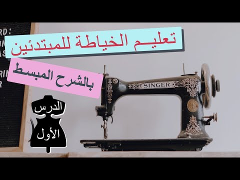 فيديو: كيف تتعلم خياطة الملابس