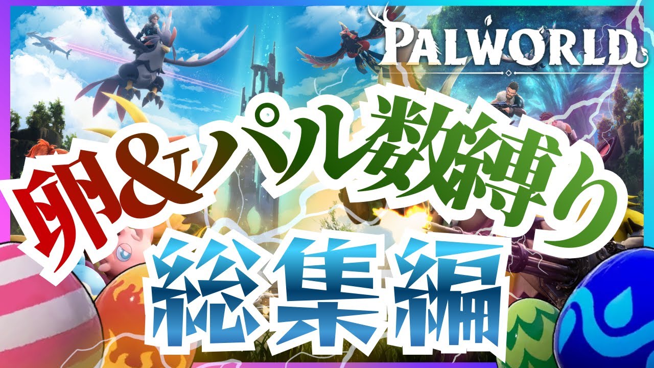 【タマゴ縛り:総集編】登録者18人から拾ったタマゴだけで世界を救うまでの全記録【パルワールド】