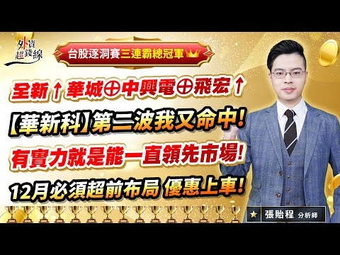 2023.11.24 張貽程分析師 【全新↑華城⊕中興電⊕飛宏↑ 【華新科】第二波我又命中! 有實力就是能一直領先市場! 12月必須超前布局 優惠上車!】外資超錢線