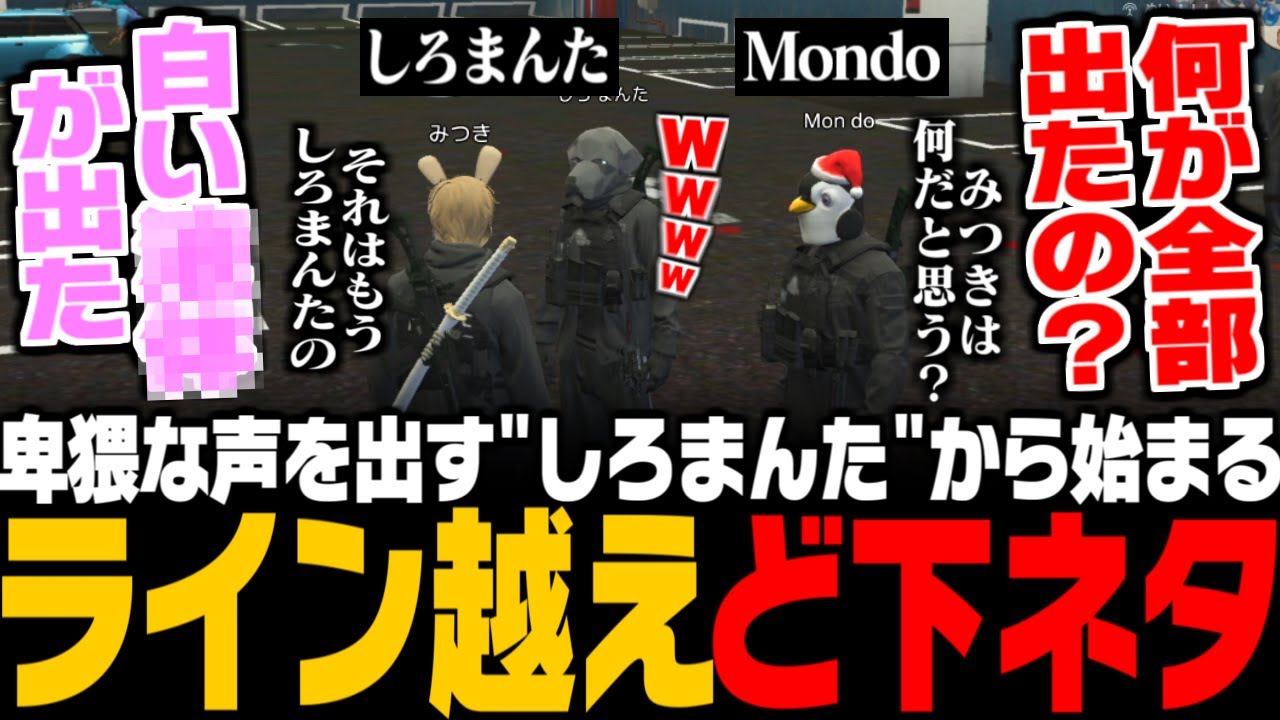 【ガチグラ】招待サーバーでライン越えギリギリのど下ネタで盛り上がるMondo、しろまんた、みつきwww【みつき/GTA5】